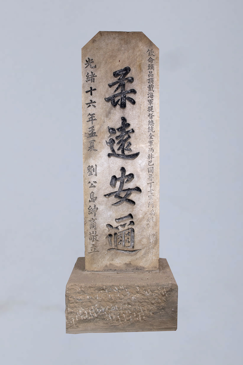 北洋海军提督丁汝昌“柔远安迩”德政碑