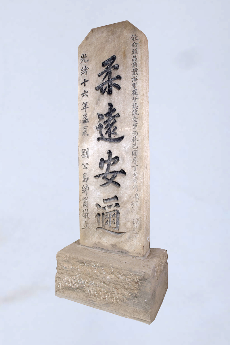 北洋海军提督丁汝昌“柔远安迩”德政碑 — 