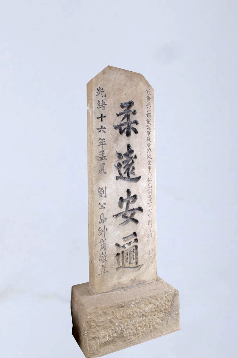 北洋海军提督丁汝昌“柔远安迩”德政碑 — 